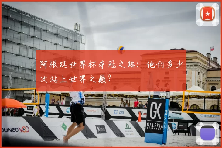 阿根廷世界杯夺冠之路:他们多少次站上世界之巅?