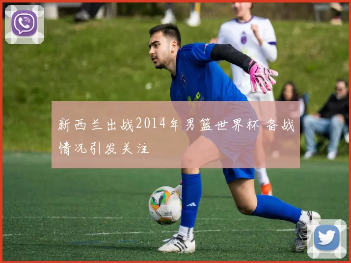 新西兰出战2014年男篮世界杯 备战情况引发关注