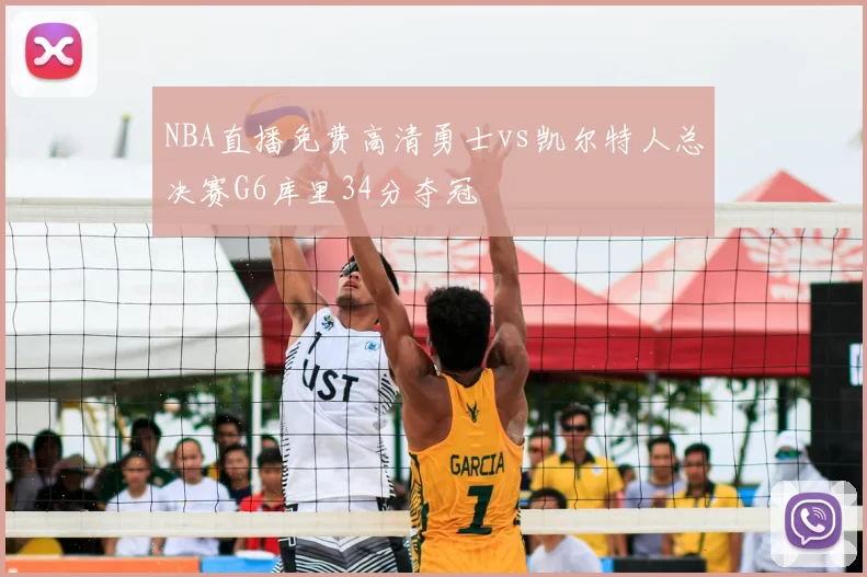 NBA直播免费高清勇士vs凯尔特人总决赛G6库里34分夺冠