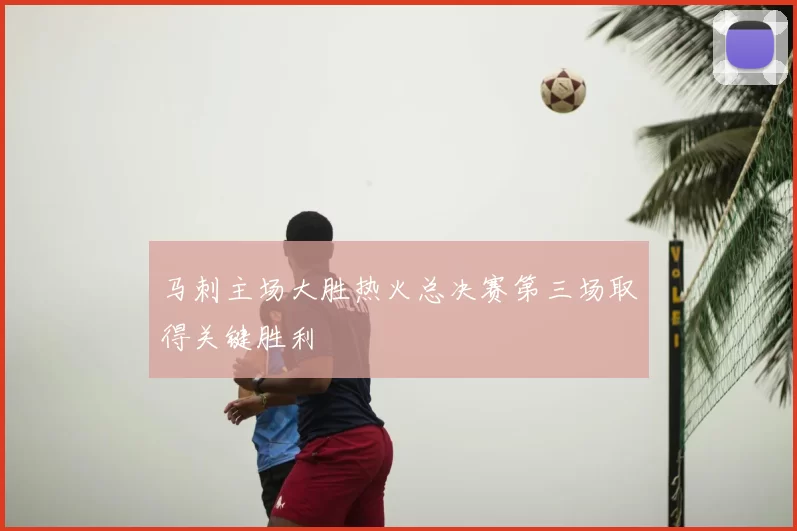 马刺主场大胜热火总决赛第三场取得关键胜利