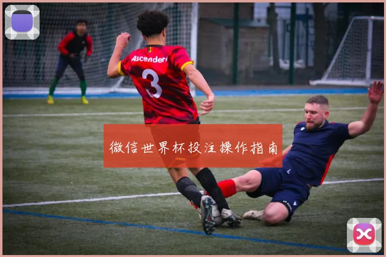 微信世界杯投注操作指南