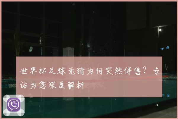 世界杯足球竞猜为何突然停售？专访为您深度解析
