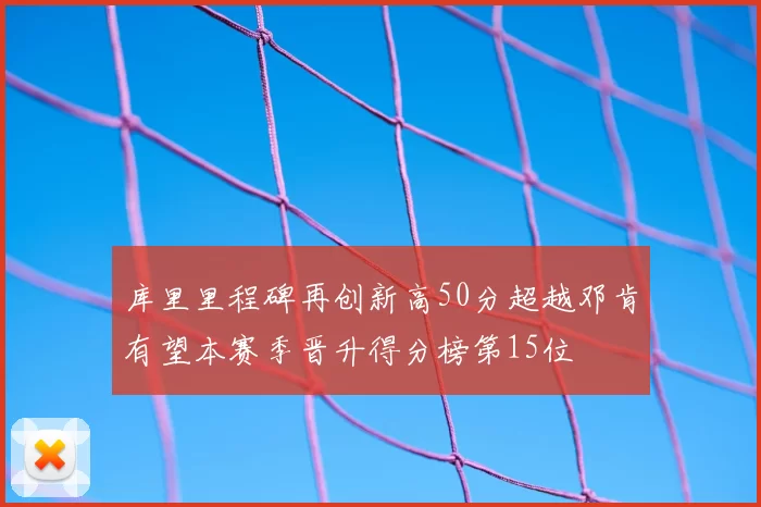 库里里程碑再创新高50分超越邓肯有望本赛季晋升得分榜第15位