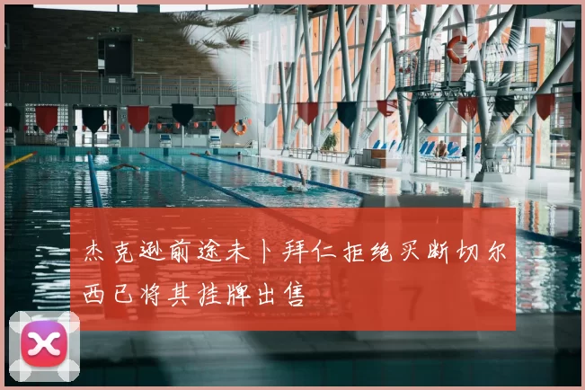 杰克逊前途未卜拜仁拒绝买断切尔西已将其挂牌出售
