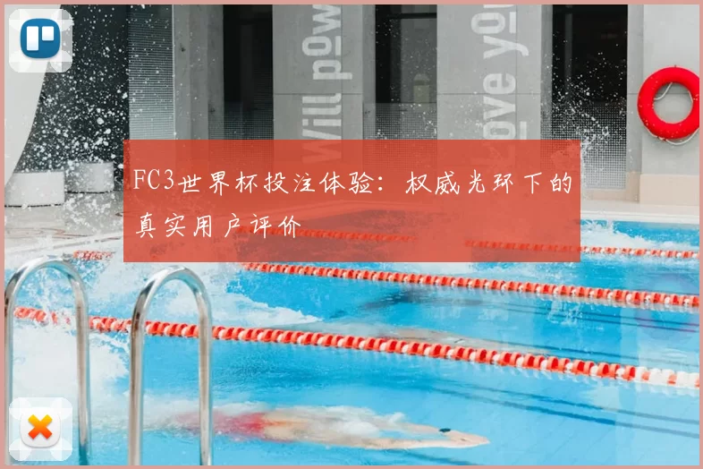 FC3世界杯投注体验:权威光环下的真实用户评价