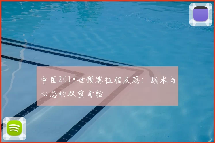 中国2018世预赛征程反思：战术与心态的双重考验