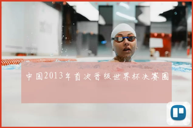 中国2013年首次晋级世界杯决赛圈