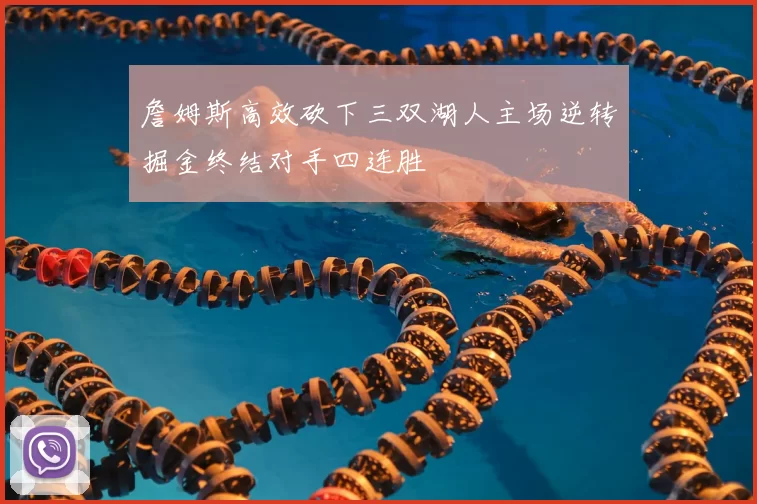 詹姆斯高效砍下三双湖人主场逆转掘金终结对手四连胜