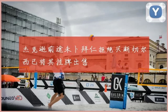杰克逊前途未卜拜仁拒绝买断切尔西已将其挂牌出售