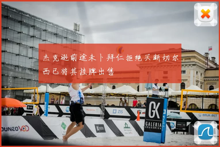 杰克逊前途未卜拜仁拒绝买断切尔西已将其挂牌出售