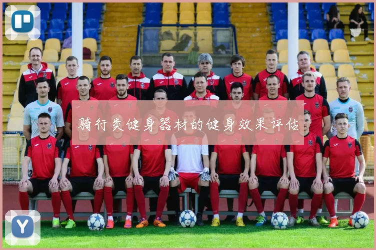 骑行类健身器材的健身效果评估
