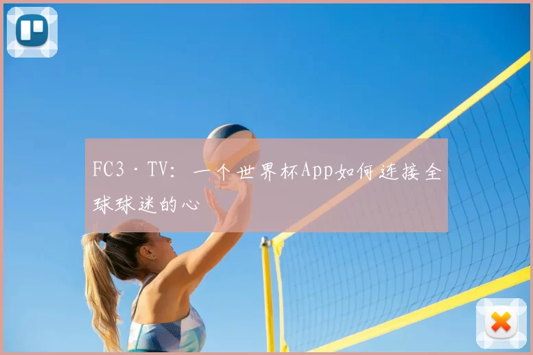 FC3·TV：一个世界杯App如何连接全球球迷的心