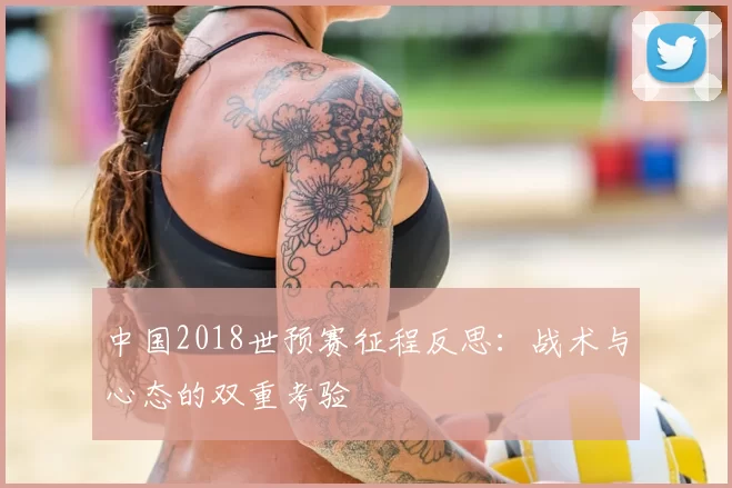 中国2018世预赛征程反思：战术与心态的双重考验
