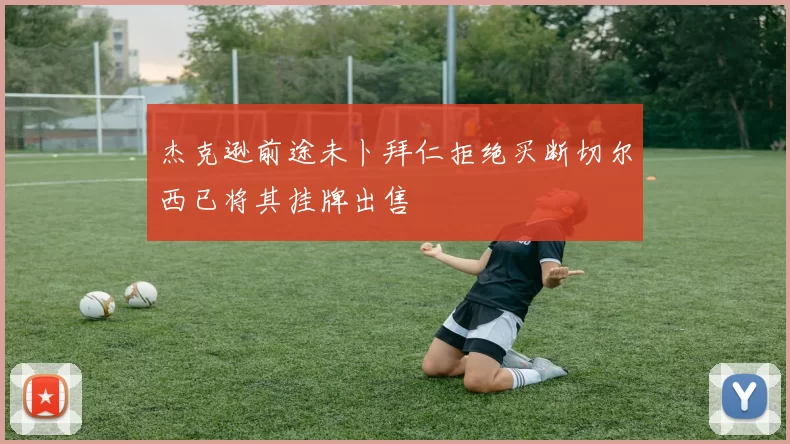 杰克逊前途未卜拜仁拒绝买断切尔西已将其挂牌出售