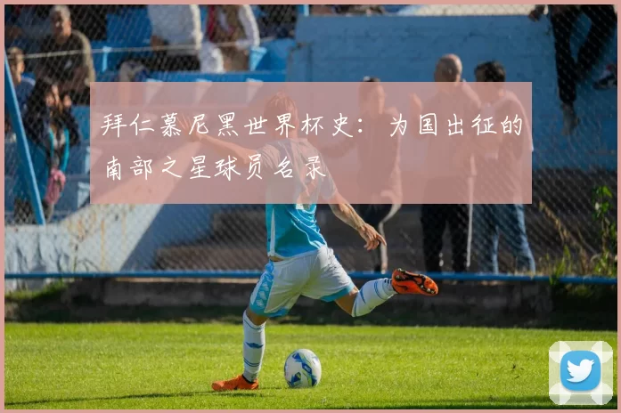 拜仁慕尼黑世界杯史：为国出征的南部之星球员名录
