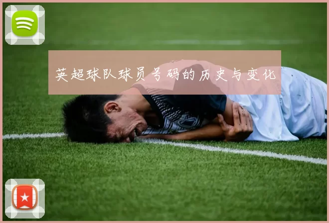 英超球队球员号码的历史与变化