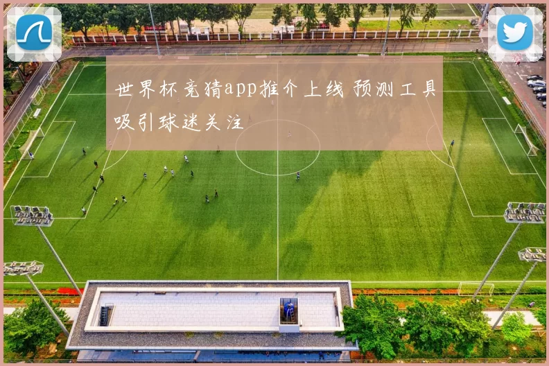 世界杯竞猜app推介上线 预测工具吸引球迷关注