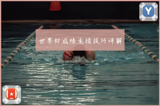 世界杯成绩竞猜技巧详解