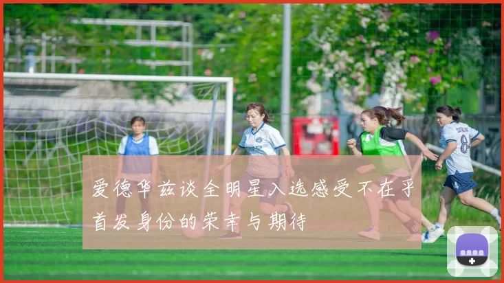 爱德华兹谈全明星入选感受不在乎首发身份的荣幸与期待