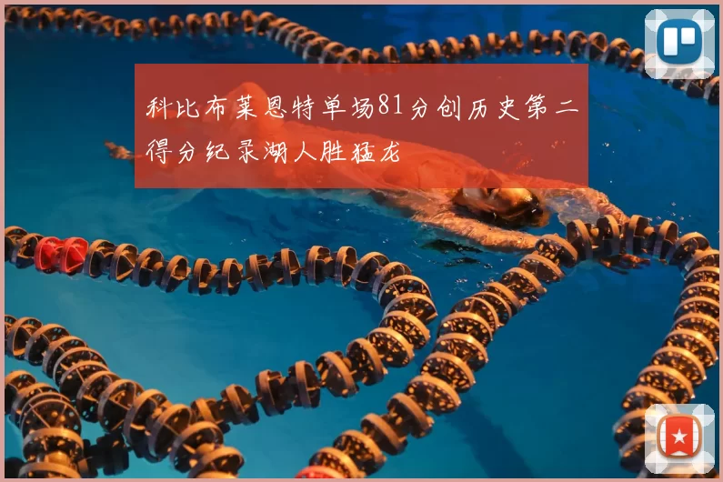 科比布莱恩特单场81分创历史第二得分纪录湖人胜猛龙