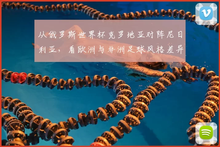 从俄罗斯世界杯克罗地亚对阵尼日利亚,看欧洲与非洲足球风格差异