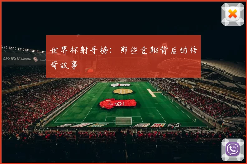 世界杯射手榜：那些金靴背后的传奇故事