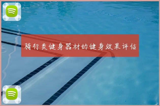 骑行类健身器材的健身效果评估