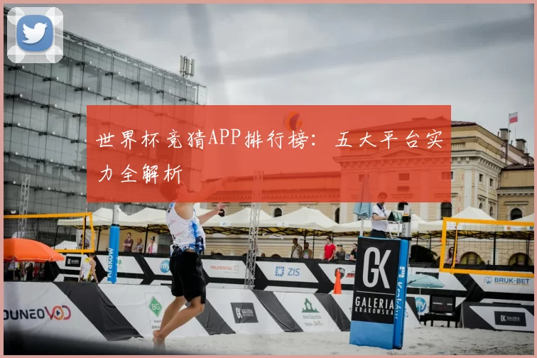 世界杯竞猜APP排行榜：五大平台实力全解析