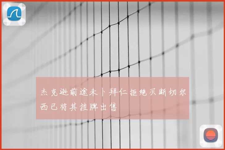 杰克逊前途未卜拜仁拒绝买断切尔西已将其挂牌出售