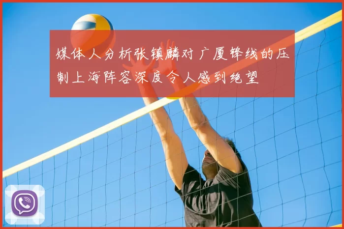 媒体人分析张镇麟对广厦锋线的压制上海阵容深度令人感到绝望