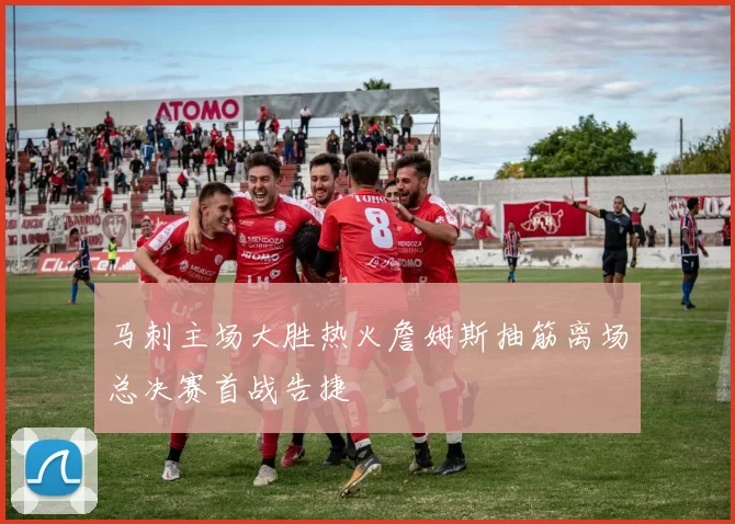 马刺主场大胜热火詹姆斯抽筋离场总决赛首战告捷