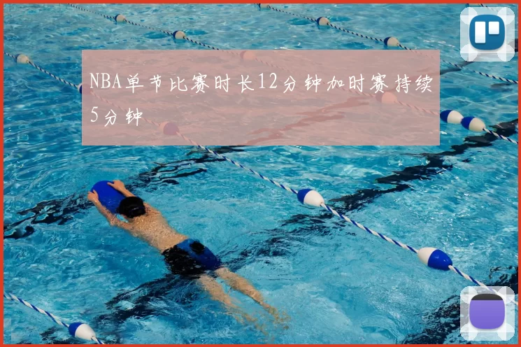 NBA单节比赛时长12分钟加时赛持续5分钟