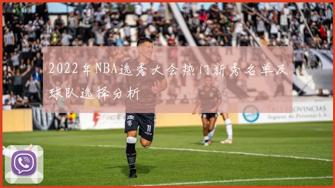 2022年NBA选秀大会热门新秀名单及球队选择分析