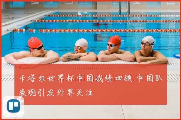 卡塔尔世界杯中国战绩回顾 中国队表现引发外界关注