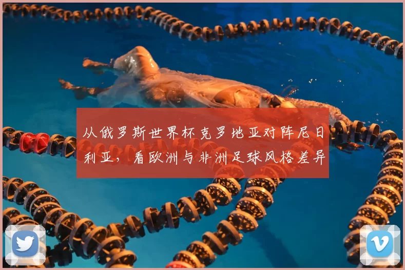 从俄罗斯世界杯克罗地亚对阵尼日利亚，看欧洲与非洲足球风格差异