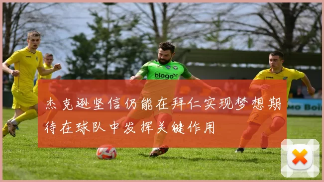杰克逊坚信仍能在拜仁实现梦想期待在球队中发挥关键作用
