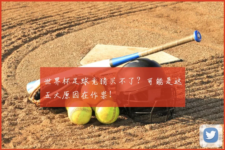 世界杯足球竞猜买不了？可能是这五大原因在作祟！