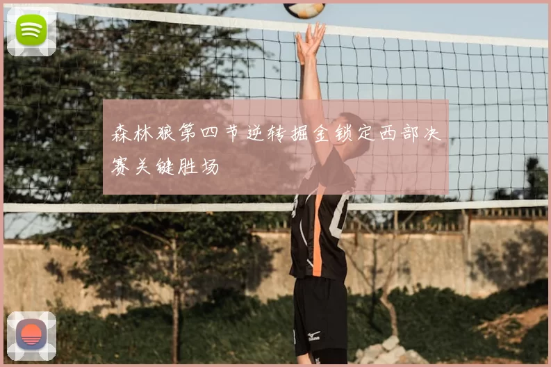 森林狼第四节逆转掘金锁定西部决赛关键胜场