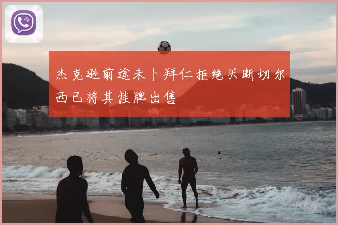 杰克逊前途未卜拜仁拒绝买断切尔西已将其挂牌出售