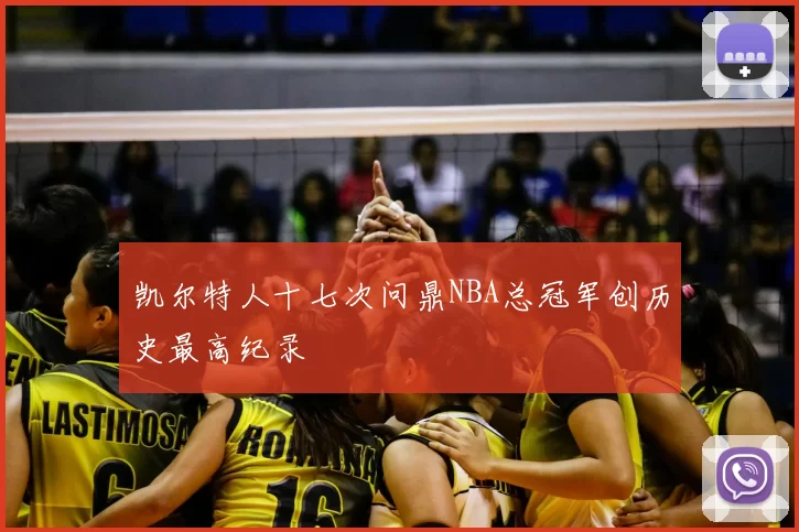 凯尔特人十七次问鼎NBA总冠军创历史最高纪录
