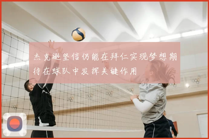 杰克逊坚信仍能在拜仁实现梦想期待在球队中发挥关键作用