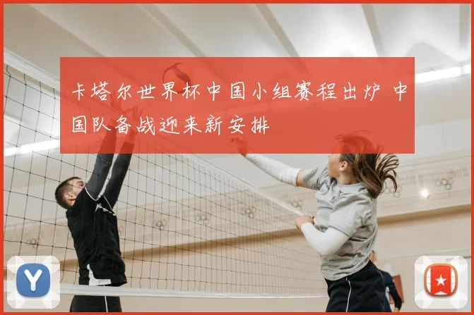 卡塔尔世界杯中国小组赛程出炉 中国队备战迎来新安排