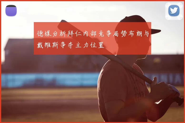 德媒分析拜仁内部竞争局势布朗与戴维斯争夺主力位置