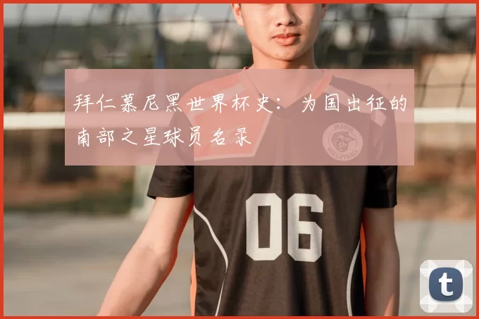 拜仁慕尼黑世界杯史：为国出征的南部之星球员名录