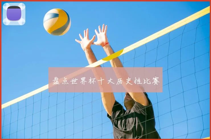 盘点世界杯十大历史性比赛