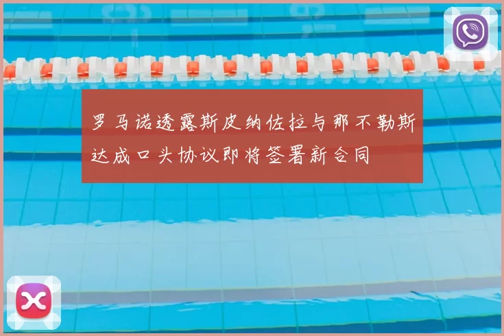 罗马诺透露斯皮纳佐拉与那不勒斯达成口头协议即将签署新合同