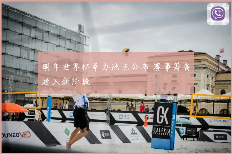 明年世界杯举办地点公布 赛事筹备进入新阶段