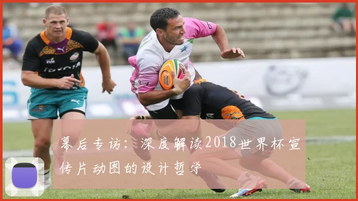 幕后专访：深度解读2018世界杯宣传片动图的设计哲学