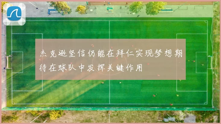 杰克逊坚信仍能在拜仁实现梦想期待在球队中发挥关键作用