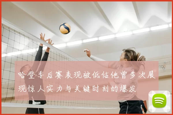 哈登季后赛表现被低估他曾多次展现惊人实力与关键时刻的爆发